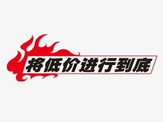将低价进行到底免抠
