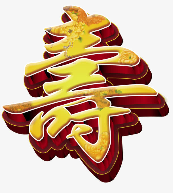 寿艺术字免抠