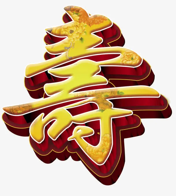 寿艺术字免抠