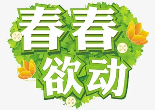 春春欲动艺术字设计免抠