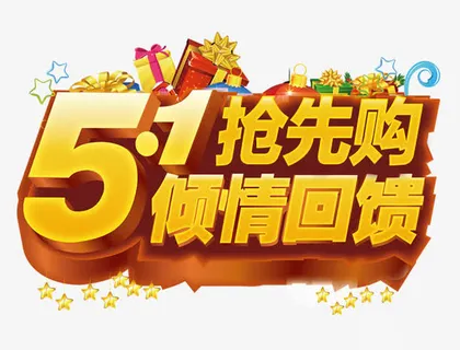 51抢先购免抠
