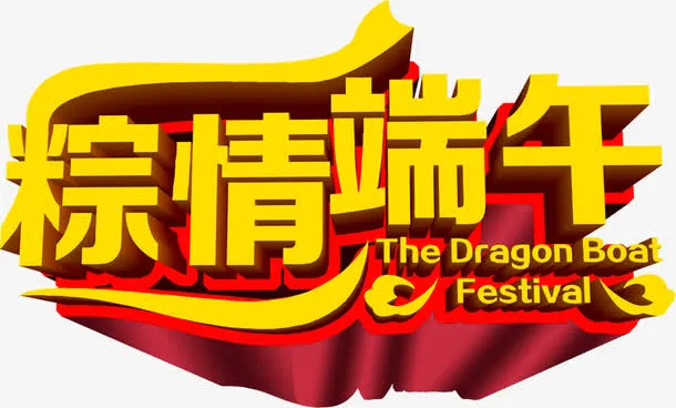 粽情端午节字体装饰免抠