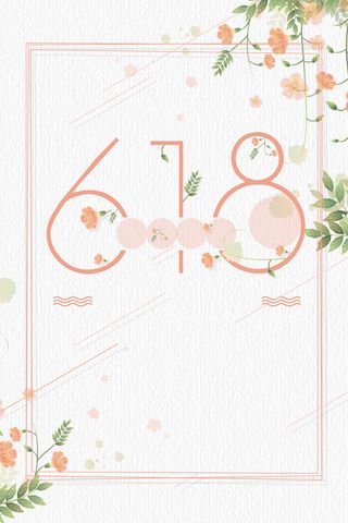 618年中大促海报背景素材高清