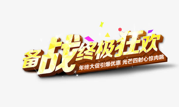 备战终极狂欢免抠