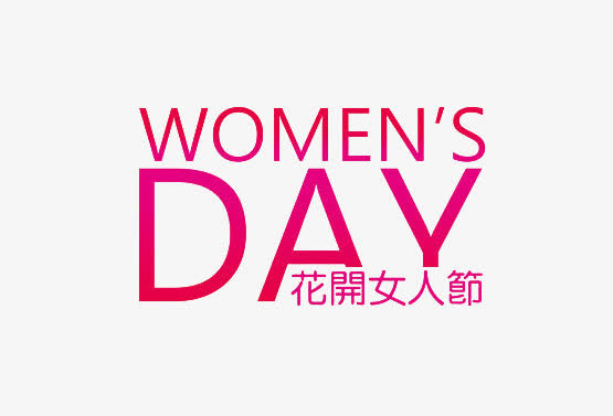 女人节艺术字免抠