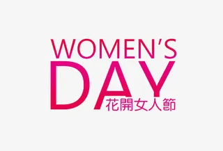 女人节艺术字免抠