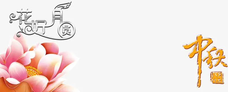 中秋节艺术字图案免抠