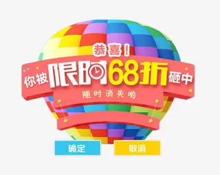 限时68折热气球免抠素材免抠