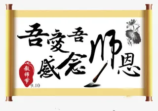 教师节免抠