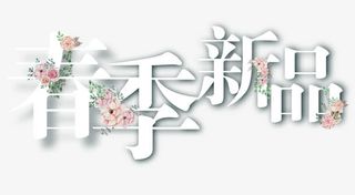 春季新品艺术字字体排版免抠