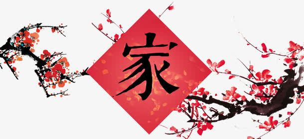 家字装饰免抠
