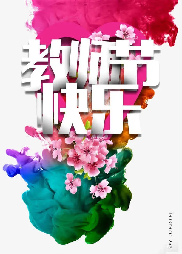 教师节免抠