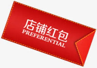 店铺红包装饰元素免抠