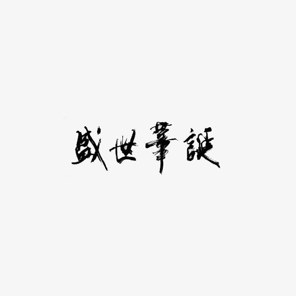 艺术字盛世华诞免抠