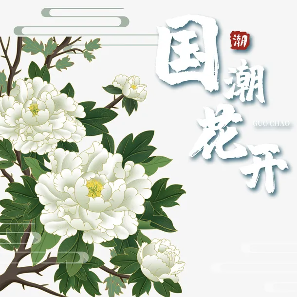 国潮花开牡丹元素图免抠手绘/卡通手绘元素