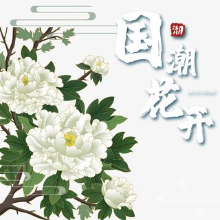 国潮花开牡丹元素图免抠手绘/卡通手绘元素