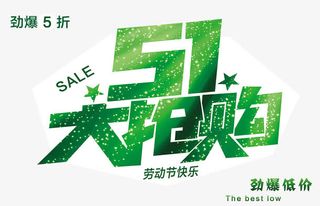 51 五一大抢购海报免抠