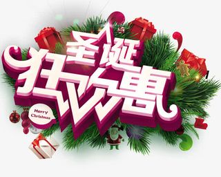 圣诞狂欢恵促销海报免抠