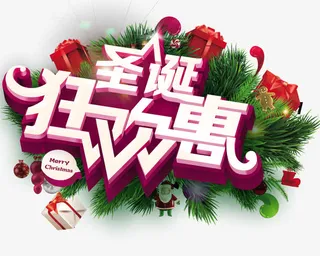 圣诞狂欢恵促销海报免抠