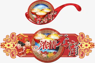 浓情元宵图片免费下载,免抠