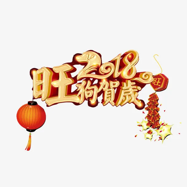 旺狗贺岁艺术字装饰图案免抠