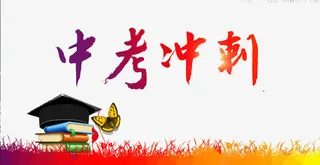 中考冲刺海报素材免抠