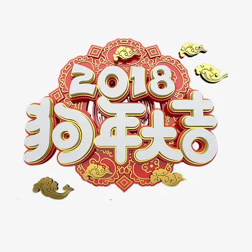立体装饰狗年大吉艺术字免抠