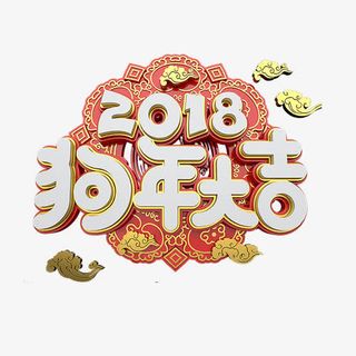 立体装饰狗年大吉艺术字免抠
