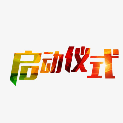 启动仪式简约渐变艺术字免抠