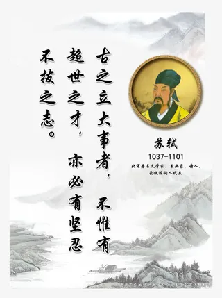 校园名人名言之苏轼免抠