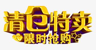 清仓特卖限时抢购免抠