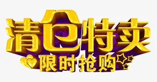 清仓特卖限时抢购免抠