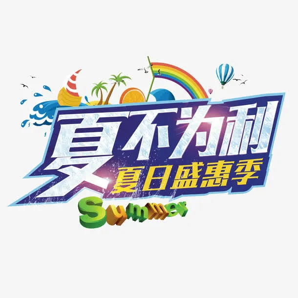 夏日盛惠免抠