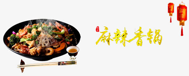 麻辣香锅免抠