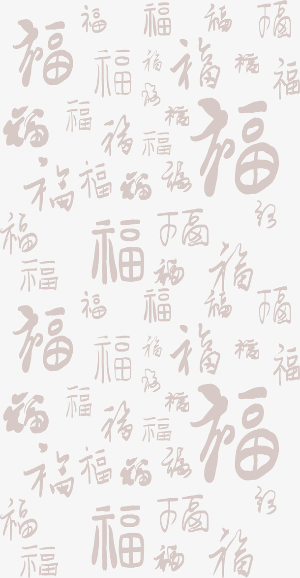 福字底纹暗纹免抠