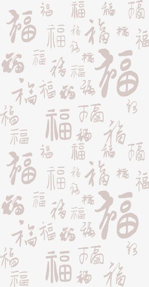 福字底纹暗纹免抠
