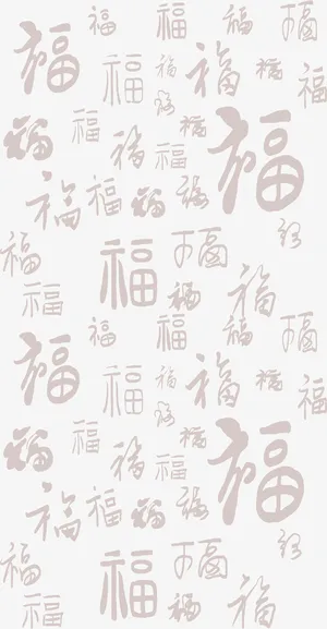福字底纹暗纹免抠