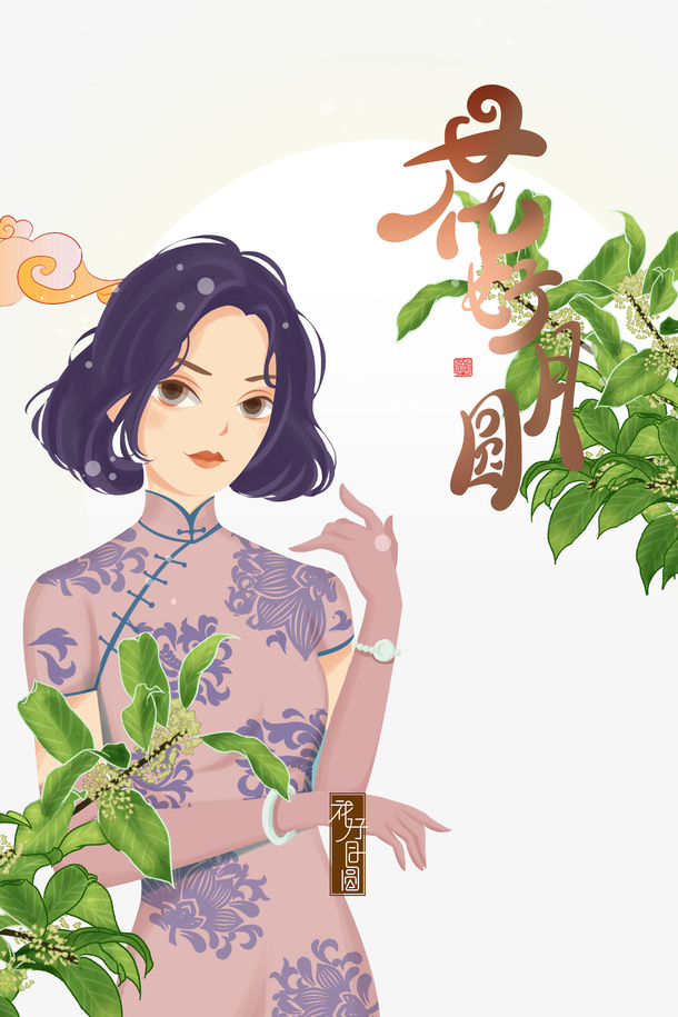 中秋花好月圆手绘人物旗袍树枝祥云免抠