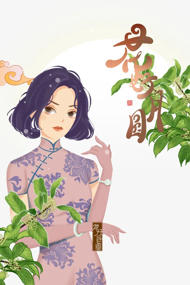 中秋花好月圆手绘人物旗袍树枝祥云免抠