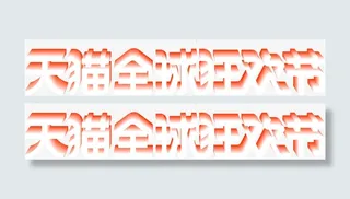 天猫国际狂欢节免抠