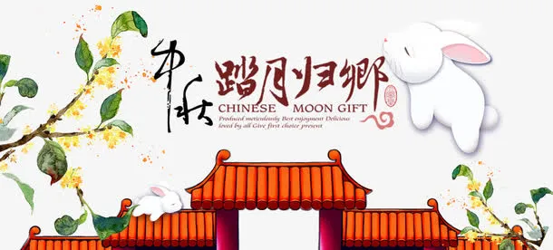 中秋归乡免抠