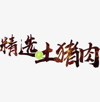 精选土猪肉免抠