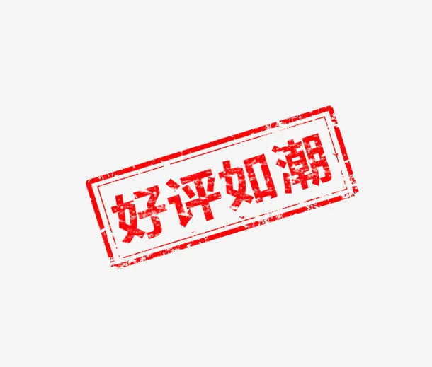 好评如潮免抠