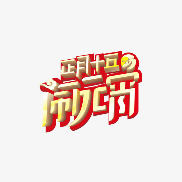 正月十五闹元宵免抠