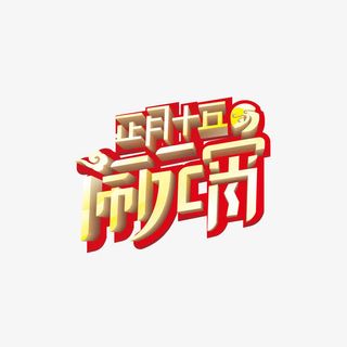 正月十五闹元宵免抠