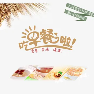吃早餐啦免抠