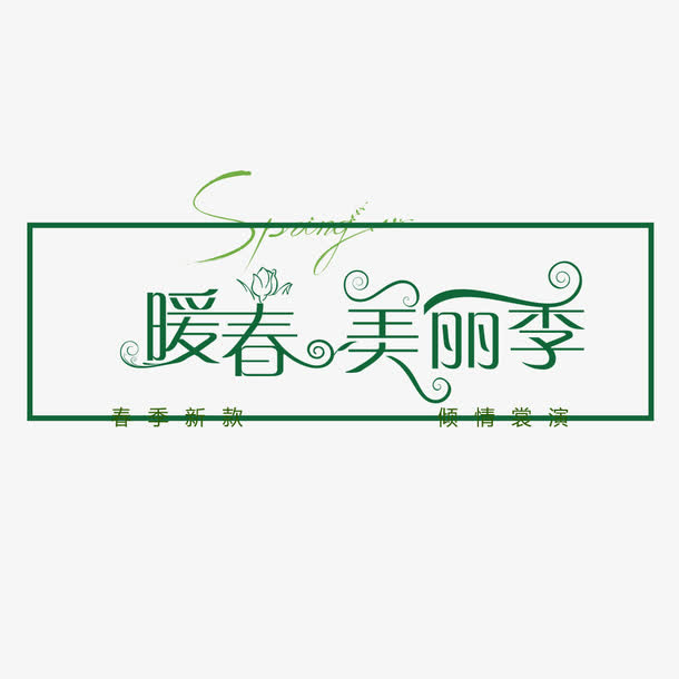 暖春美丽季免抠