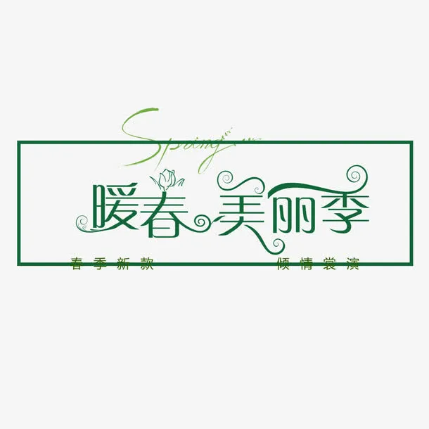 暖春美丽季免抠