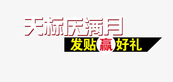 发帖赢好礼免抠