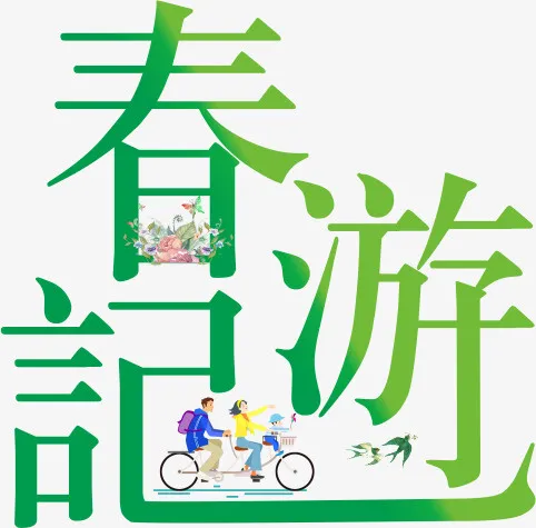 春天踏青出游-春游记免抠图免抠